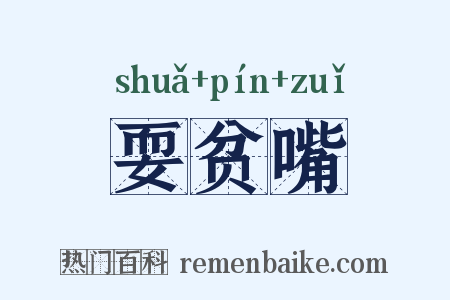 耍贫嘴是什么意思的图片